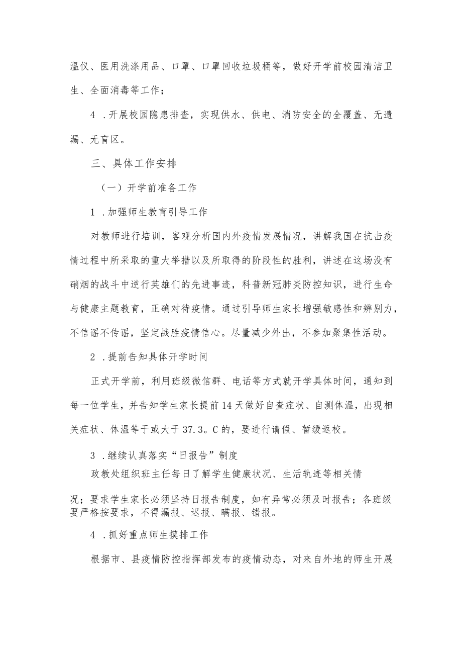 2023年春季学期开学准备工作方案(优选).docx_第2页