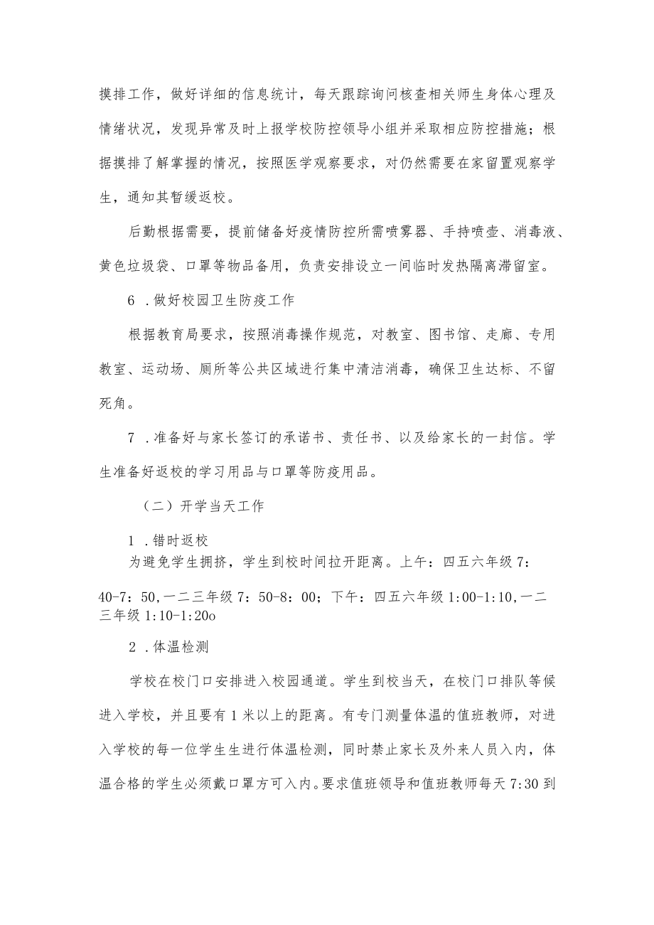 2023年春季学期开学准备工作方案(优选).docx_第3页