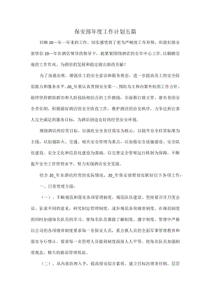 保安部年度工作计划五篇.docx