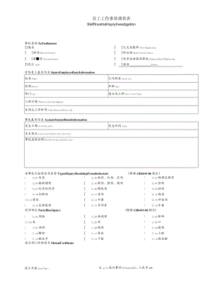 XX公司员工单个工伤事故调查表(较好).docx
