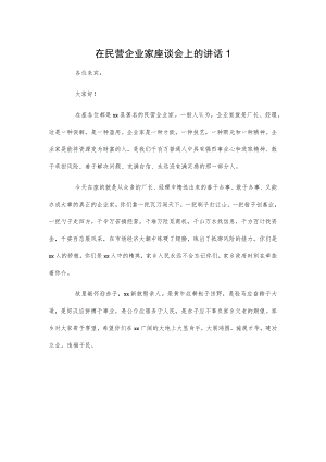 在民营企业家座谈会上的讲话2篇.docx