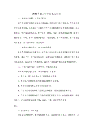 2023客服工作计划范文五篇.docx