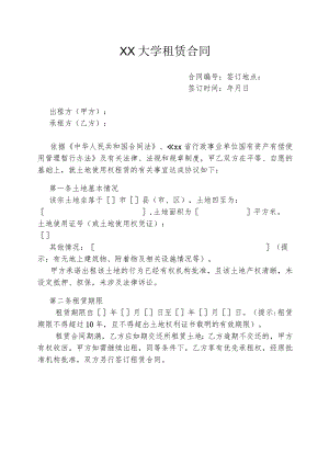 XX大学土地租赁合同.docx