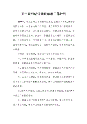 卫生院妇幼保健院年度工作计划.docx
