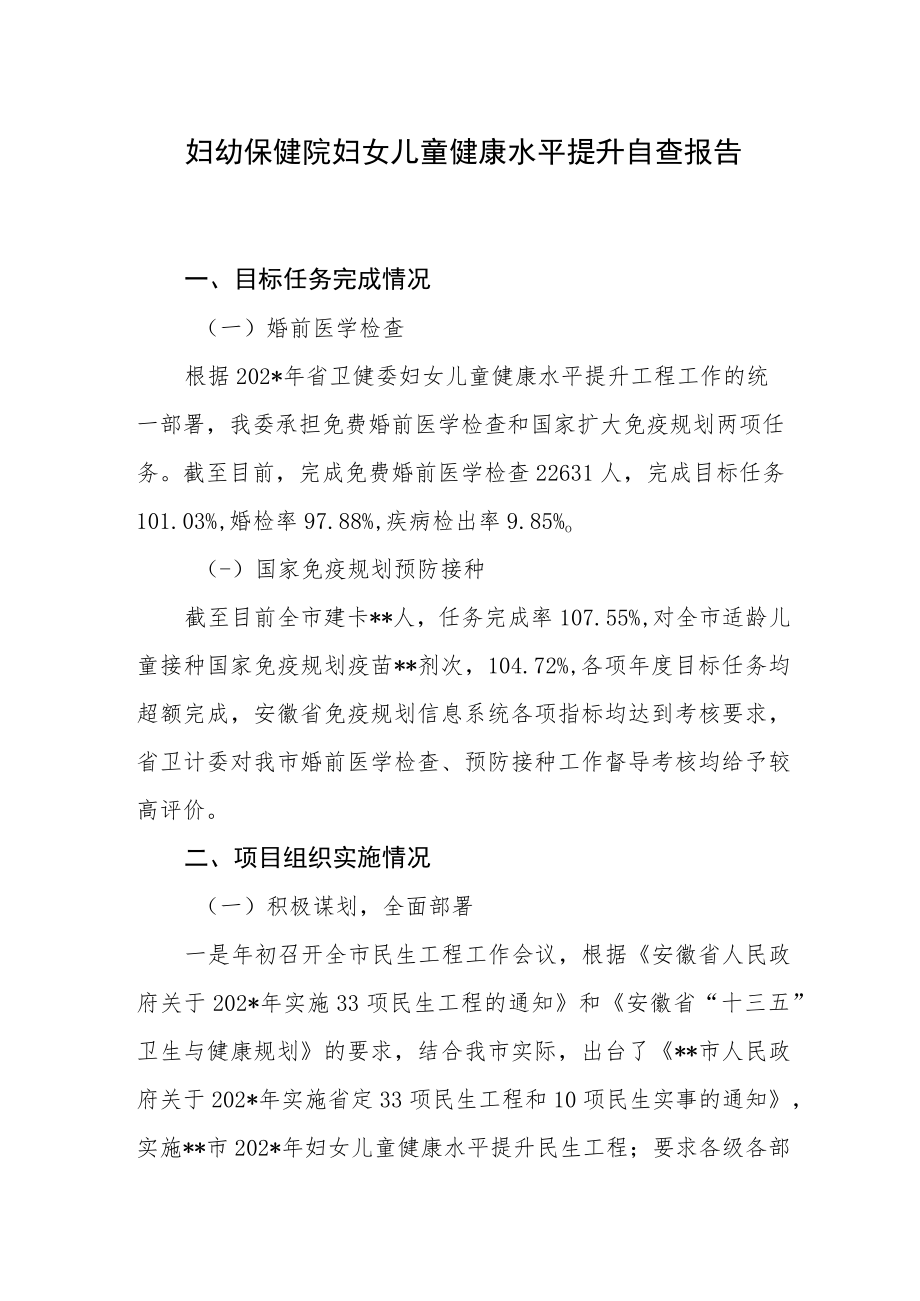 妇幼保健院妇女儿童健康水平提升自查报告.docx_第1页