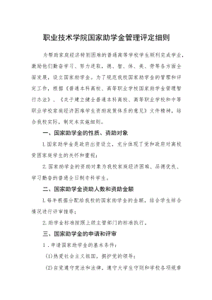 职业技术学院国家助学金管理评定细则.docx