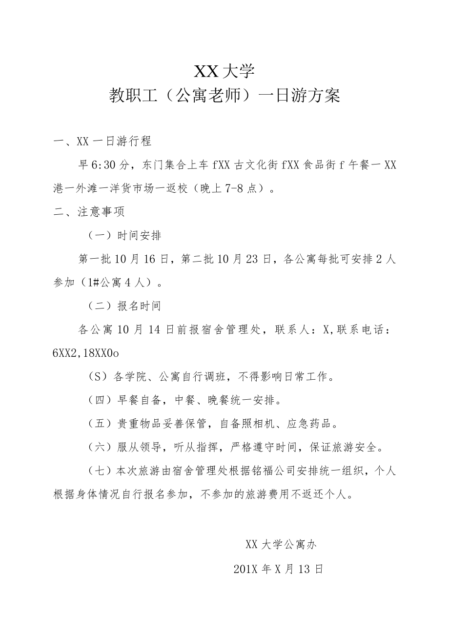 XX大学教职工（公寓老师）一日游方案.docx_第1页