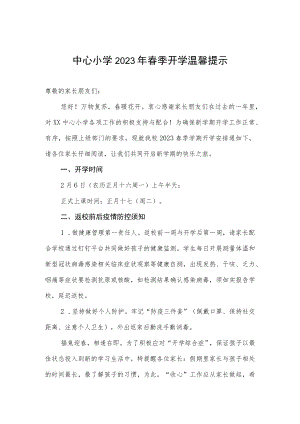 中心小学2023年春季开学温馨提示.docx
