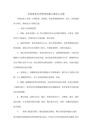学校食堂自营管理实施方案范文五篇.docx