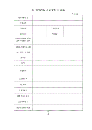 XX大学项目履约保证金支付申请单.docx