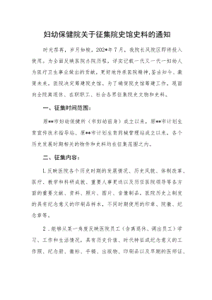 妇幼保健院关于征集院史馆史料的通知.docx