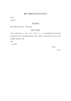 撤回／解除诉讼保全申请书.docx