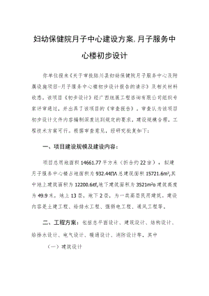 妇幼保健院月子中心建设方案,月子服务中心楼初步设计.docx