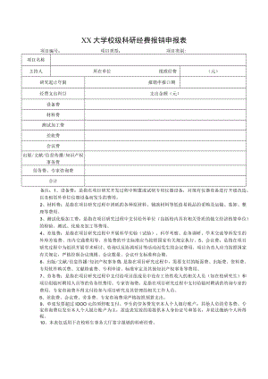 XX大学校级科研经费报销申报表.docx