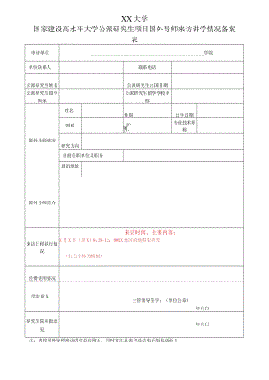 XX大学国家建设高水平大学公派研究生项目国外导师来访讲学情况备案表.docx