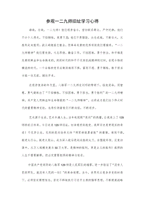 参观一二九师旧址学习心得.docx