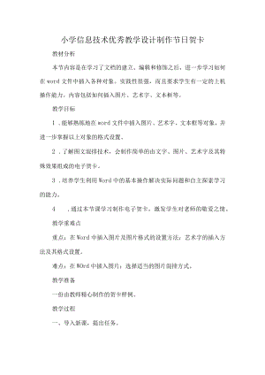 小学信息技术优秀教学设计制作节日贺卡.docx