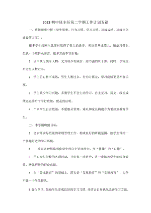 2023初中班主任第二学期工作计划五篇.docx