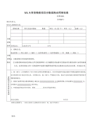 XX大学货物类项目分散采购合同审批表.docx