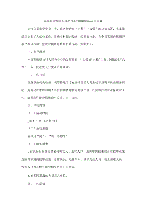 春风行动暨就业援助月系列招聘活动方案五篇.docx