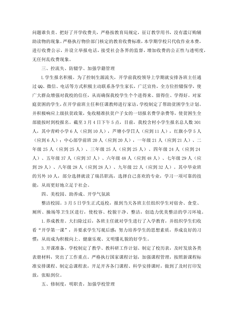 (2篇）2023年春季学期中小学校开学工作情况汇报.docx_第2页