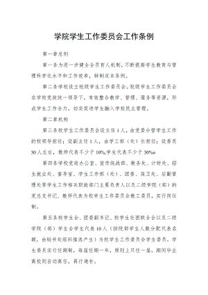 学院学生工作委员会工作条例.docx