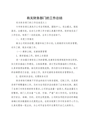 有关财务部门的工作总结.docx