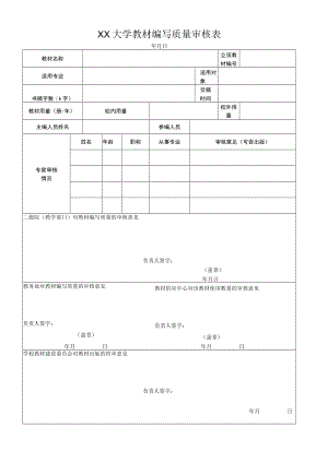XX大学教材编写质量审核表.docx