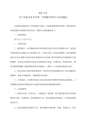XX大学关于开展XX学年第一学期教学督导工作的通知.docx