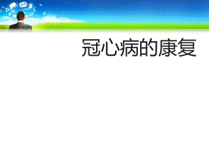 冠心病的康复.ppt
