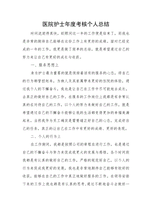 医院护士年度考核个人总结.docx