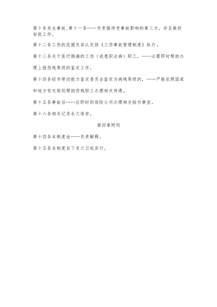 XX公司工伤保险与安全生产责任保险管理制度.docx_第2页