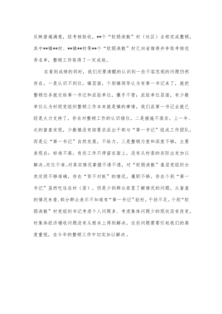 在软弱涣散党组织整顿会议上的讲话.docx_第2页