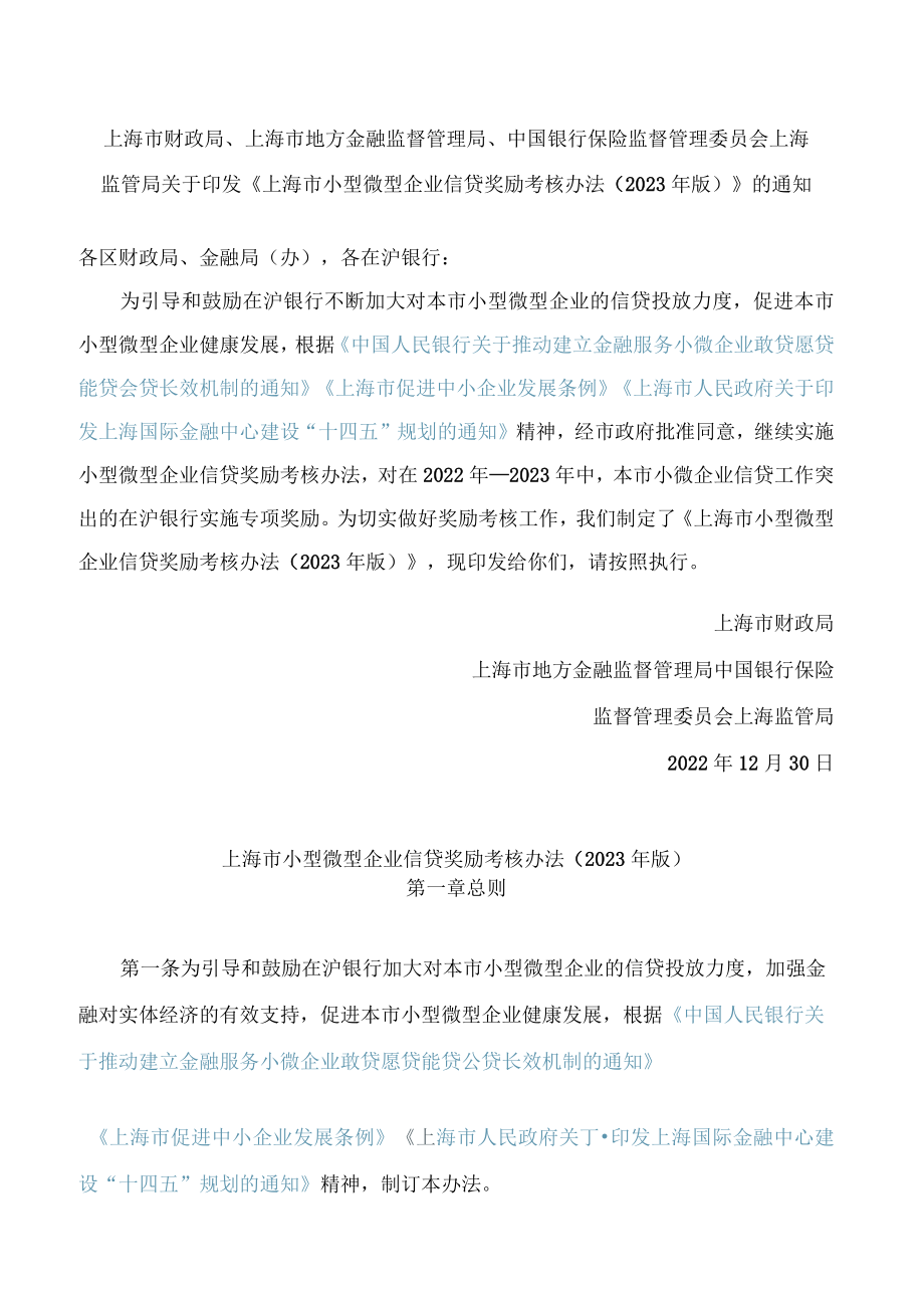上海市小型微型企业信贷奖励考核办法（2023年版）.docx_第1页