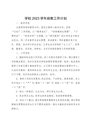 学校2023学年政教工作计划.docx