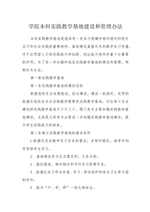 学院本科实践教学基地建设和管理办法.docx