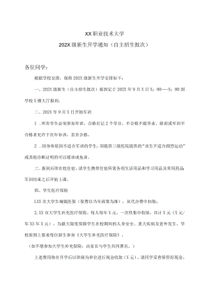 XX职业技术大学202X级新生开学通知（自主招生批次）.docx