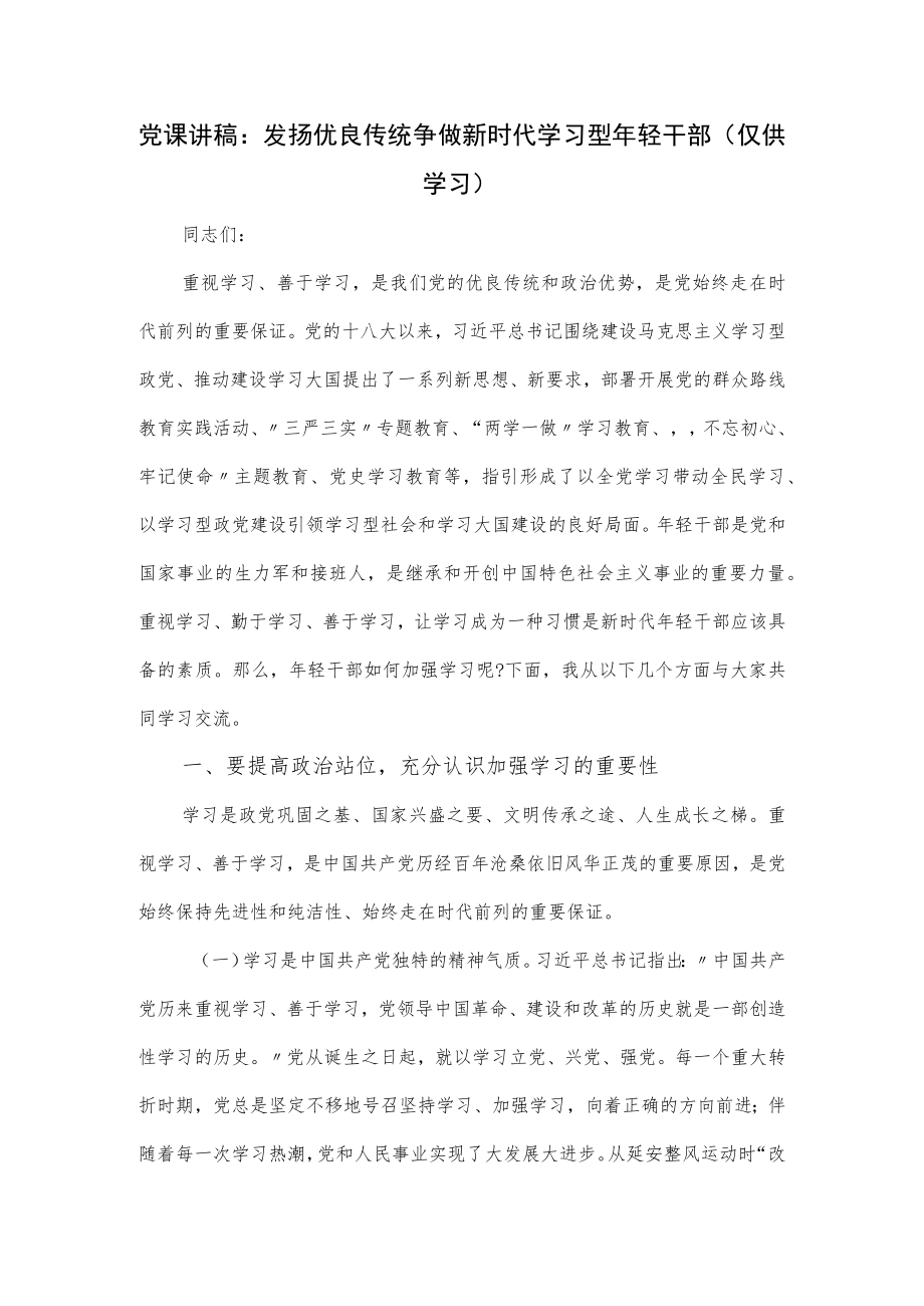 党课讲稿：发扬优良传统争做新时代学习型年轻干部.docx_第1页