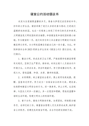 寝室公约活动倡议书.docx