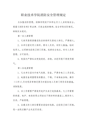 职业技术学院消防安全管理规定.docx