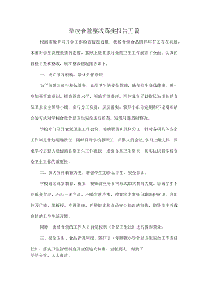 学校食堂整改落实报告五篇.docx