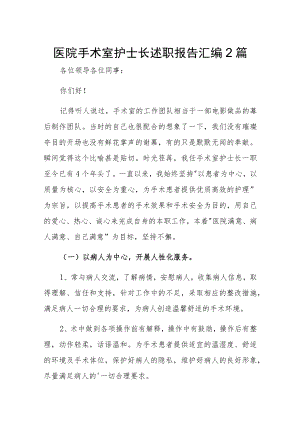 医院手术室护士长述职报告汇编2篇.docx