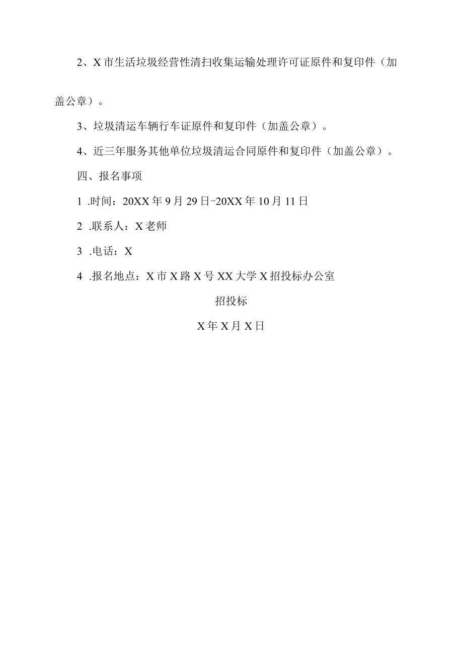 XX大学校内生活垃圾清运招标公告.docx_第2页