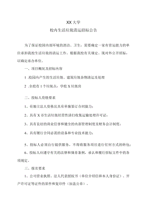 XX大学校内生活垃圾清运招标公告.docx