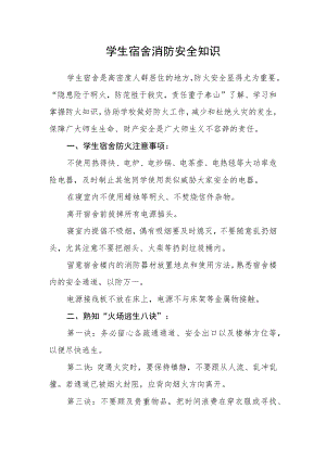 学生宿舍消防安全知识.docx
