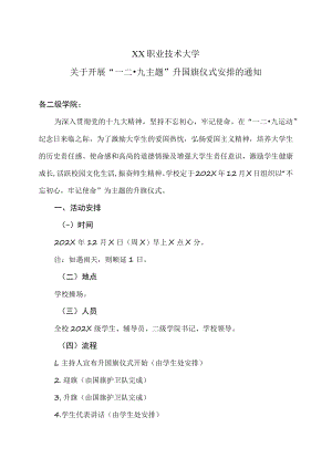XX职业技术大学关于开展“一二·九主题”升国旗仪式安排的通知.docx