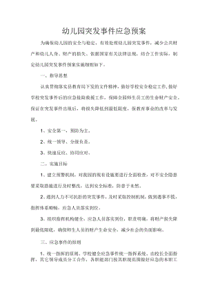 幼儿园突发事件应急预案.docx