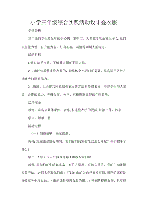 小学三年级综合实践活动设计叠衣服.docx