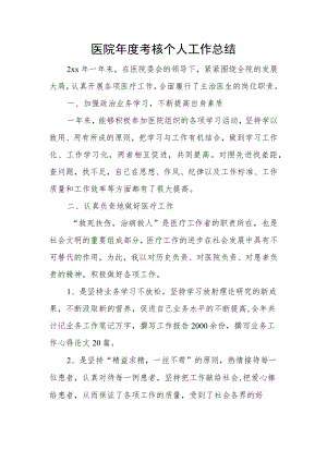 医院年度考核个人工作总结.docx