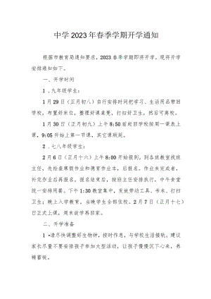 中学2023年春季学期开学通知.docx
